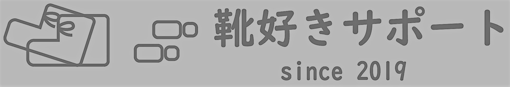 靴好きサポートプロフィール用ロゴ