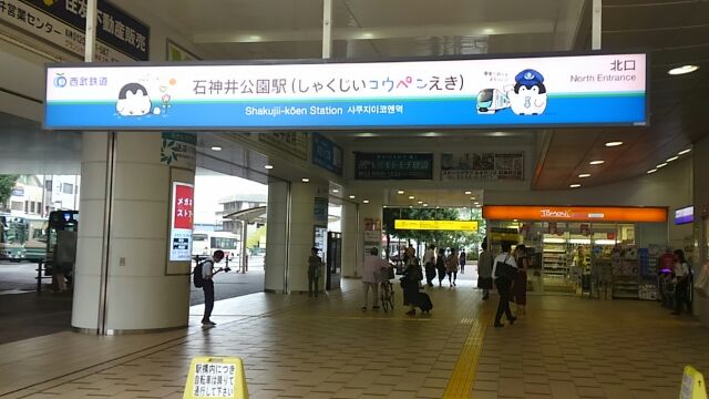 石神井 公園 駅